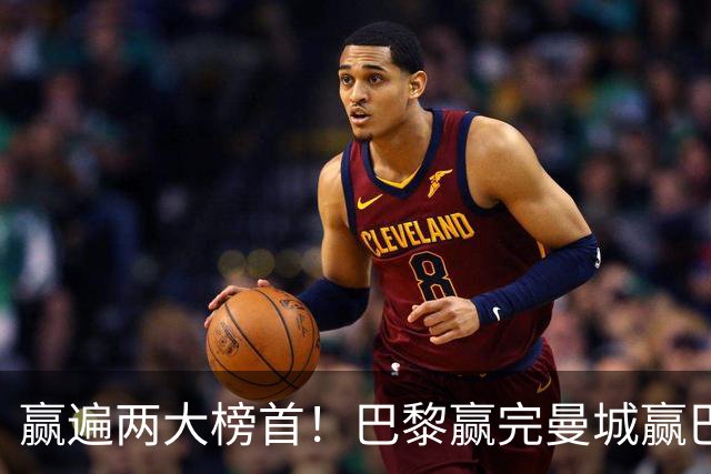 赢遍两大榜首！巴黎赢完曼城赢巴萨，巴萨2-4完败，11连胜终结