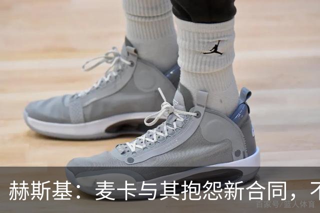 赫斯基：麦卡与其抱怨新合同，不如用表现证明自己配得上