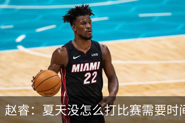 赵睿：夏天没怎么打比赛需要时间磨合 要踏踏实实做自己擅长的事