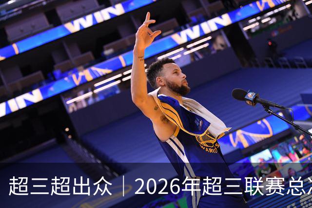 超三超出众｜2026年超三联赛总决赛八强出炉！冠军即将揭晓