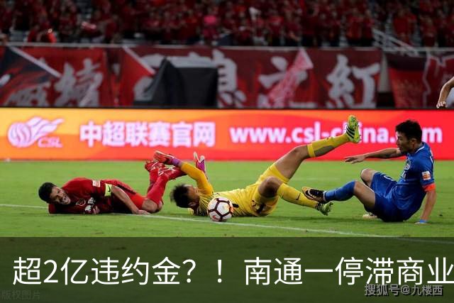 超2亿违约金？！南通一停滞商业“更名复活”...