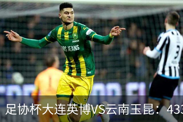 足协杯大连英博VS云南玉昆：433出击，斯坦丘领衔，阿奇姆彭冲锋