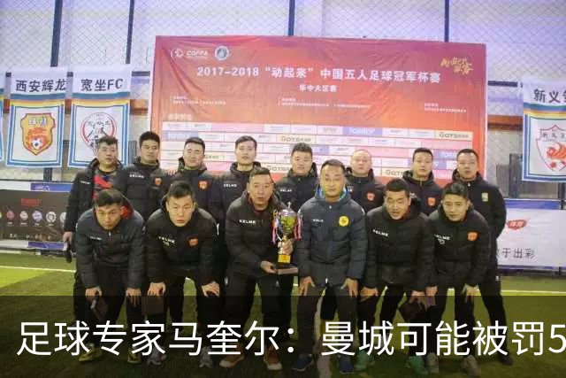 足球专家马奎尔：曼城可能被罚5000万-6000万镑，扣50-60分