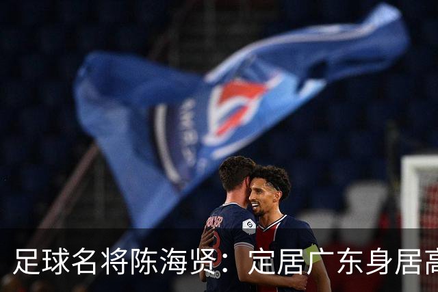 足球名将陈海贤：定居广东身居高位，未成国脚巨星，63岁身体好
