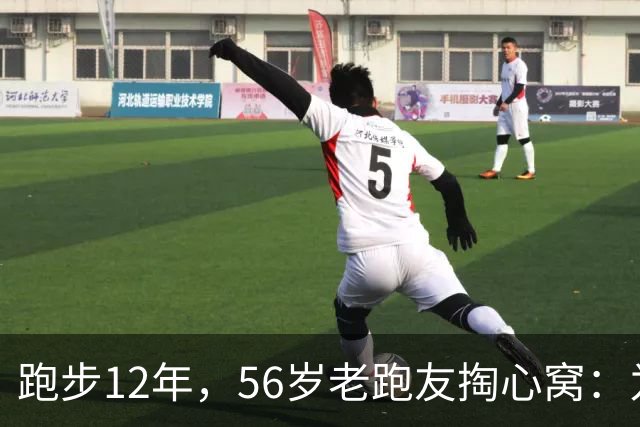 跑步12年，56岁老跑友掏心窝：为了终身不心梗不脑梗，我就死磕这4件事