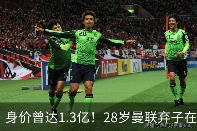 身价曾达1.3亿！28岁曼联弃子在线求职：周薪1万镑 在曼联时25万镑