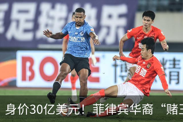 身价30亿美元！菲律宾华裔“赌王”逃往柬埔寨