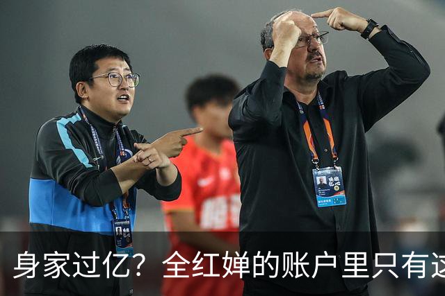 身家过亿？全红婵的账户里只有这个数，看完账本沉默了