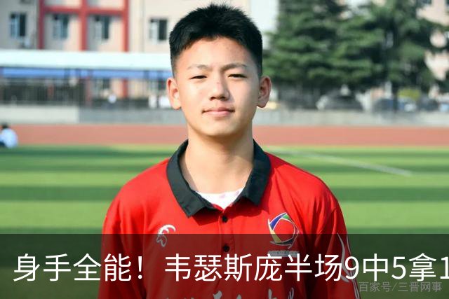 身手全能！韦瑟斯庞半场9中5拿17分7板5助4断 正负值+20