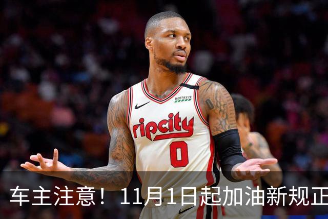 车主注意！11月1日起加油新规正式生效：不懂很容易吃亏被罚