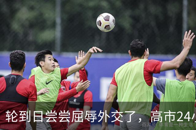轮到日尝尝屈辱外交了，高市24小时两次“呲牙”，连道歉都没得到