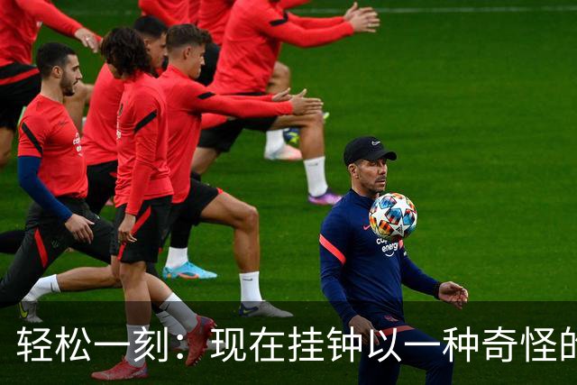 轻松一刻：现在挂钟以一种奇怪的方式运行着~