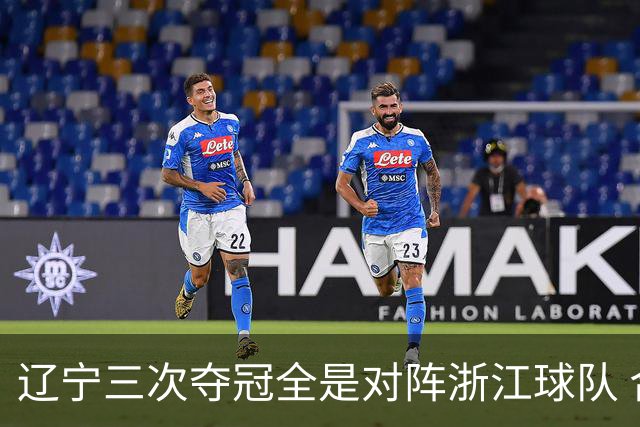 辽宁三次夺冠全是对阵浙江球队 合计12-0横扫