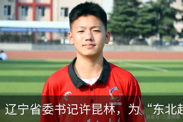 辽宁省委书记许昆林，为“东北超”冠军颁奖！