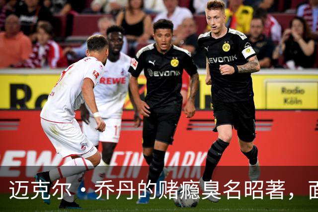 迈克尔·乔丹的赌瘾臭名昭著，面对NBA现在引进博彩，发表了看法
