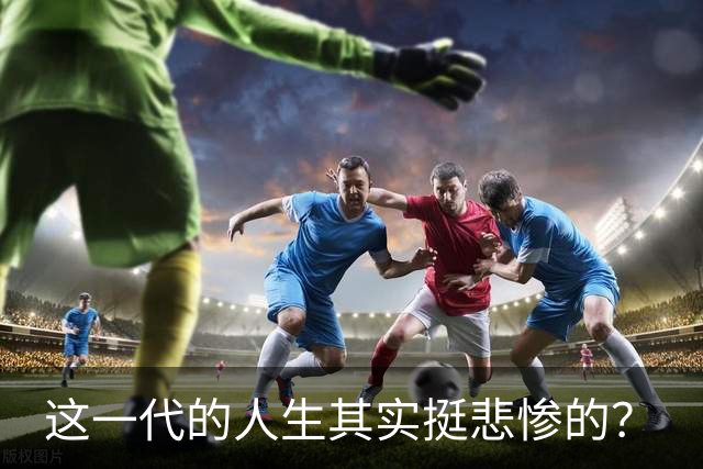 这一代的人生其实挺悲惨的？
