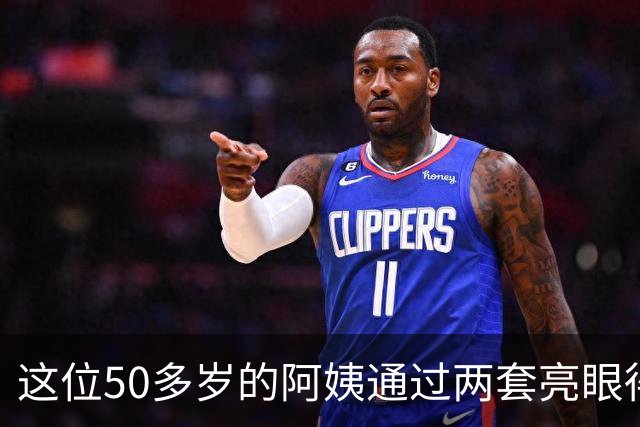 这位50多岁的阿姨通过两套亮眼得穿搭，把自己打扮的宛如少女