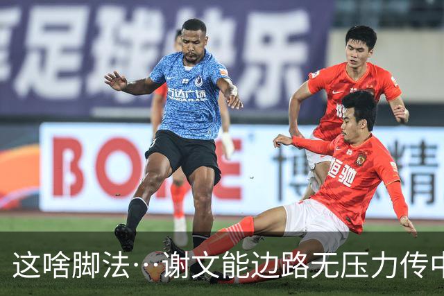 这啥脚法…谢文能边路无压力传中，结果一脚直接传出了底线