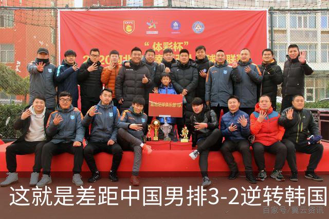 这就是差距中国男排3-2逆转韩国后，韩媒一针见血指出输球原因