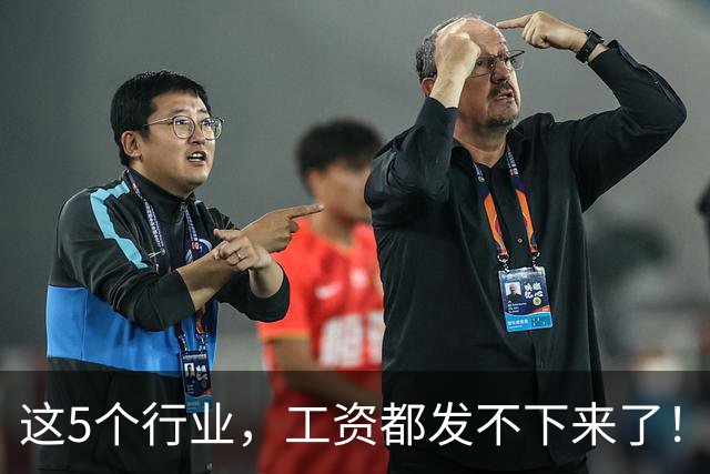 这5个行业，工资都发不下来了！真的很严重了