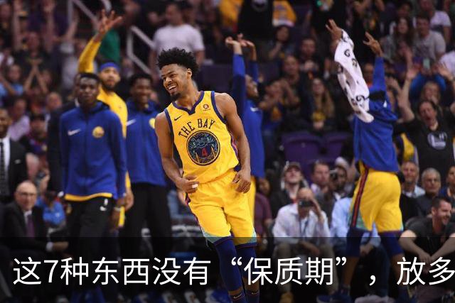 这7种东西没有“保质期”，放多久都能吃，别扔掉了，怪浪费的！