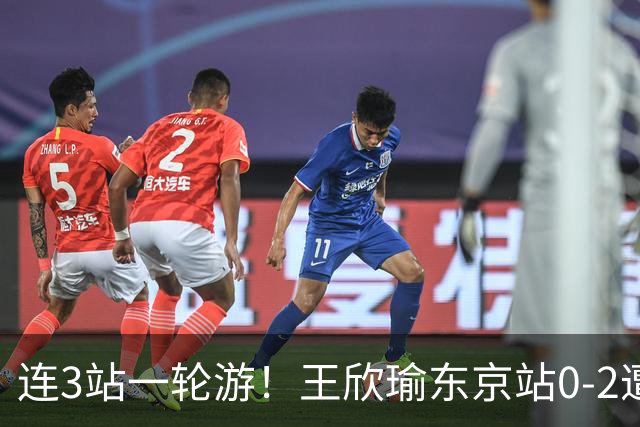 连3站一轮游！王欣瑜东京站0-2遭横扫 挥霍3盘点无缘战武网冠军