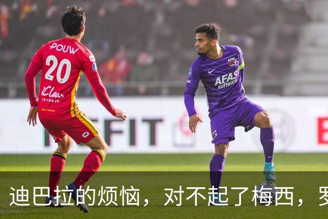 迪巴拉的烦恼，对不起了梅西，罗马也没办法，魔鬼赛程需要小魔仙