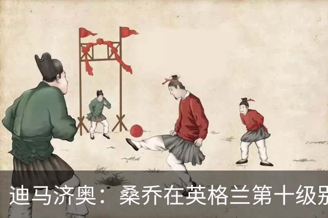 迪马济奥：桑乔在英格兰第十级别联赛俱乐部训练