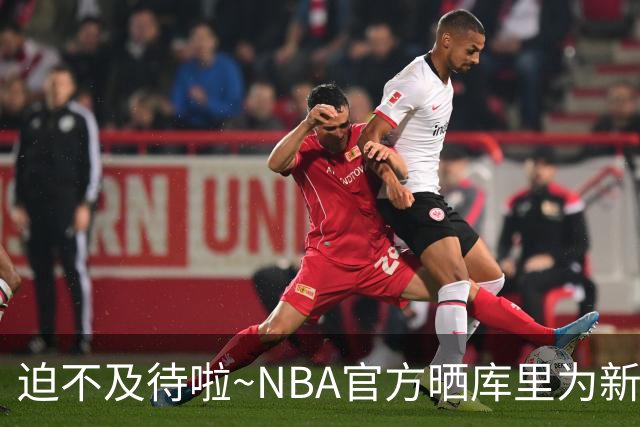 迫不及待啦~NBA官方晒库里为新赛季预热：揭幕战倒计时30天！