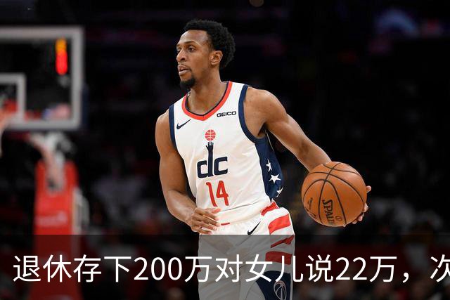退休存下200万对女儿说22万，次日女婿给我张卡，查询后愣在原地