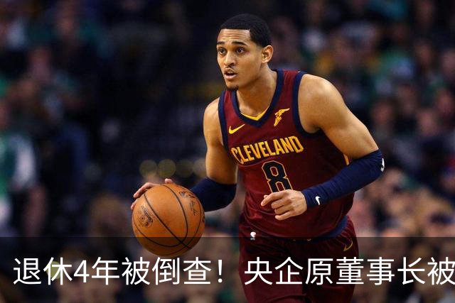 退休4年被倒查！央企原董事长被拿下，中纪委敲响警钟！