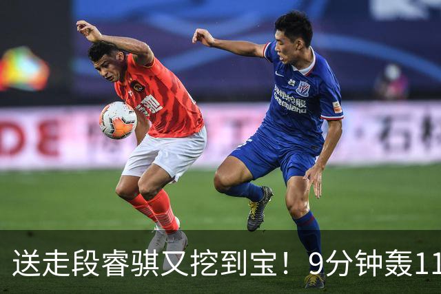 送走段睿骐又挖到宝！9分钟轰11分，19岁小将或成四川后场新答案