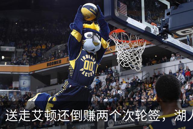 送走艾顿还倒赚两个次轮签，湖人自己都没想到