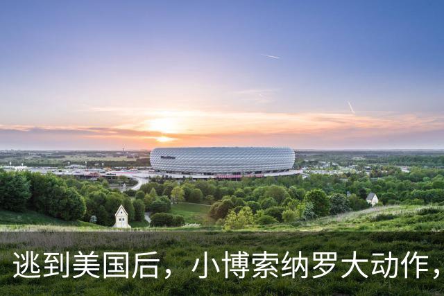 逃到美国后，小博索纳罗大动作，卢拉真能坐稳总统之位？必须小心