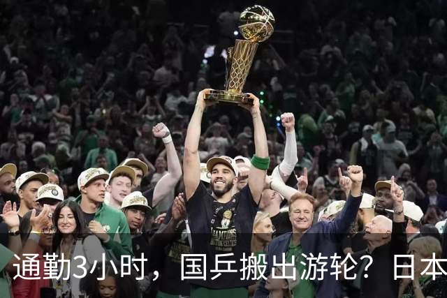 通勤3小时，国乒搬出游轮？日本队仅半小时，孙颖莎提要求，王曼昱表态