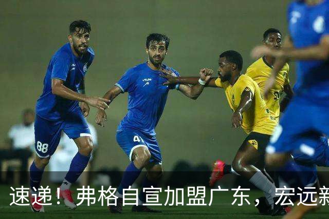 速递！弗格自宣加盟广东，宏远新赛季目标四强，胡明轩最新伤情
