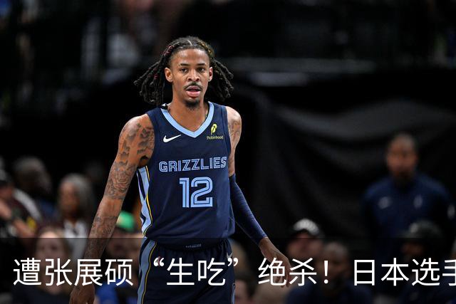 遭张展硕“生吃”绝杀！日本选手：在洗刷耻辱前绝不忘记
