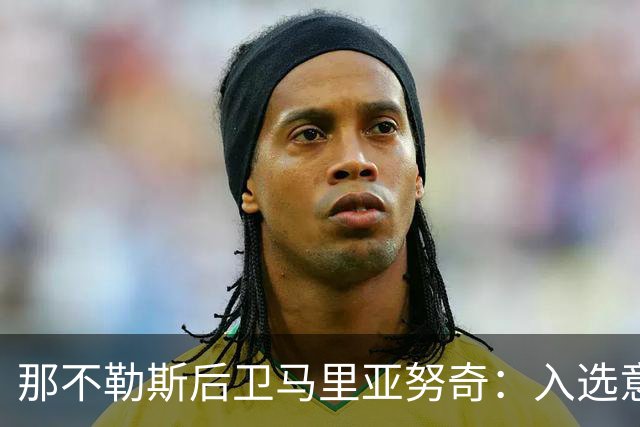 那不勒斯后卫马里亚努奇：入选意大利队是我的梦想