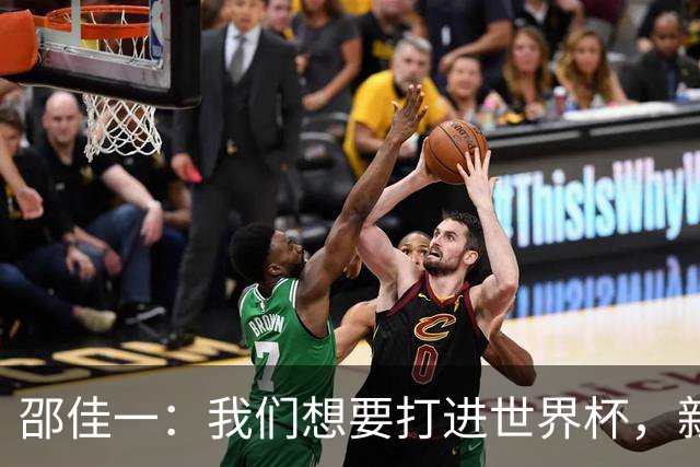 邵佳一：我们想要打进世界杯，新西兰这样的队伍是必须要赢的