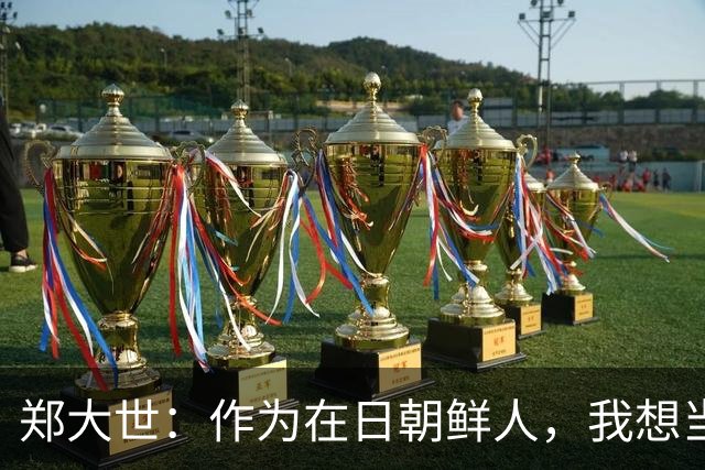 郑大世：作为在日朝鲜人，我想当朝鲜国家队主帅的门槛极其高