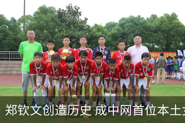 郑钦文创造历史 成中网首位本土女单决赛选手