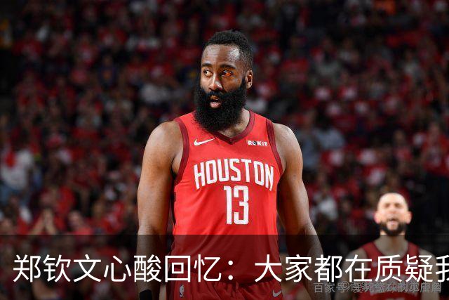 郑钦文心酸回忆：大家都在质疑我 媒体人：她的遭遇让人想起了刘翔