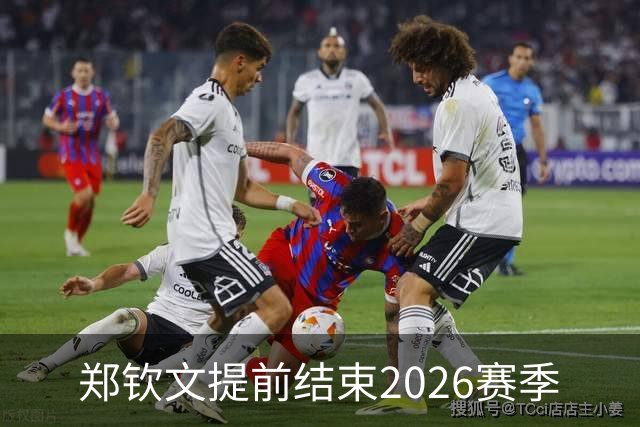 郑钦文提前结束2026赛季