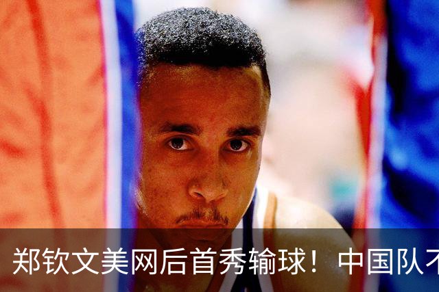 郑钦文美网后首秀输球！中国队不敌卫冕冠军，无缘比利简金杯四强