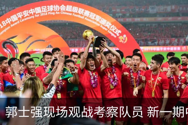郭士强现场观战考察队员 新一期中国男篮名单悬念待解