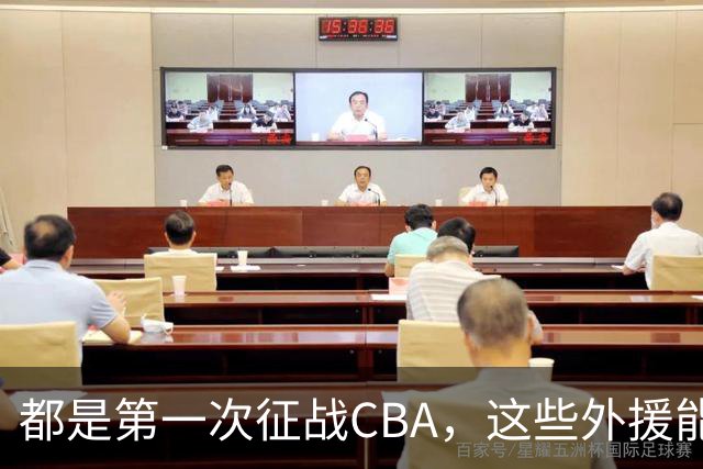 都是第一次征战CBA，这些外援能打完一整个赛季吗？