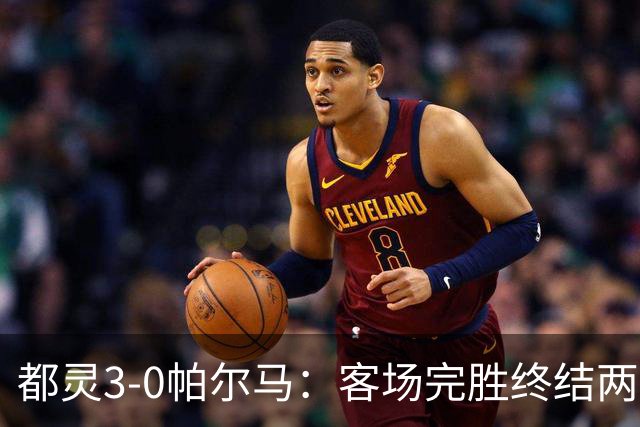 都灵3-0帕尔马：客场完胜终结两连败冲击保级