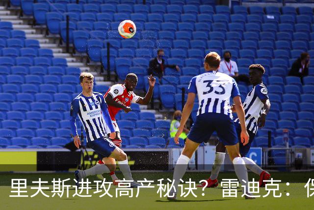 里夫斯进攻高产秘诀？雷迪克：保持耐心 然后努力阅读比赛！