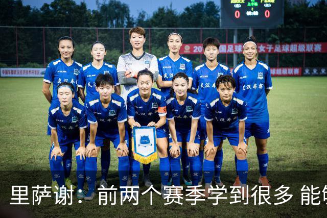 里萨谢：前两个赛季学到很多 能够做回真实的自己对我很重要