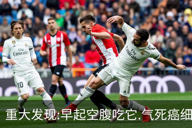 重大发现:早起空腹吃它.气死癌细胞.三高降了.血管通了.精神好了.免疫力提高了！